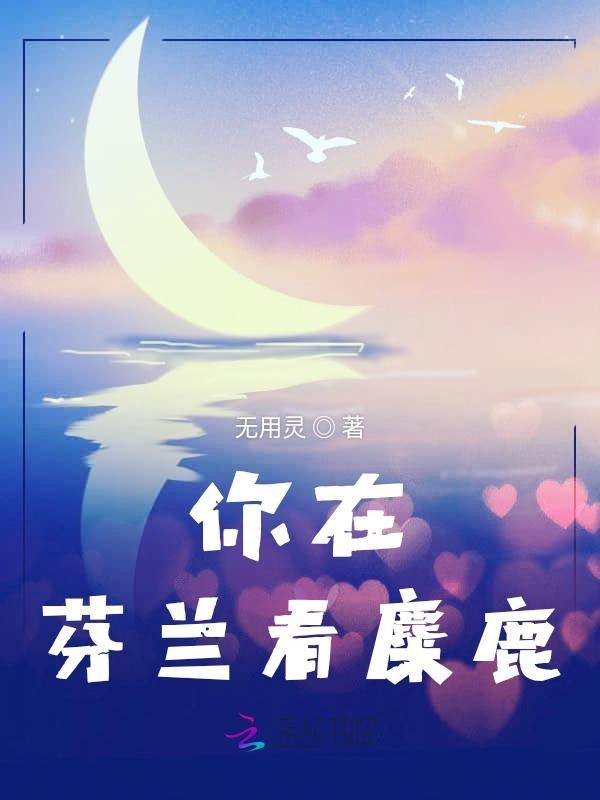 你在芬兰看麋鹿
