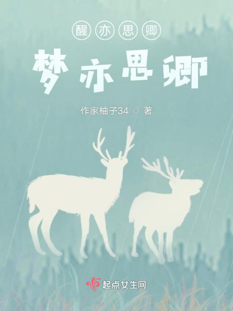 醒亦思卿，梦亦思卿