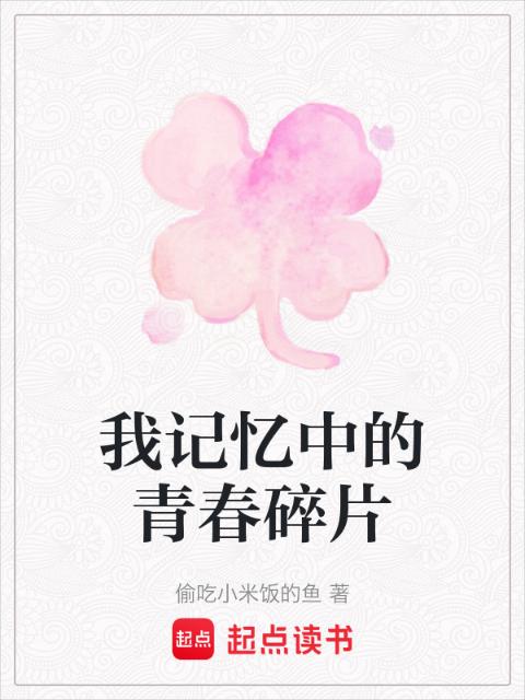 我记忆中的青春碎片