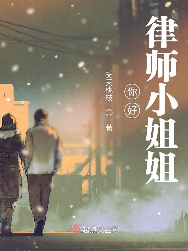 你好律师小姐姐