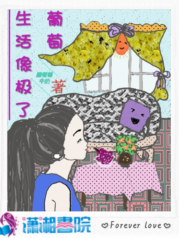 生活像极了葡萄