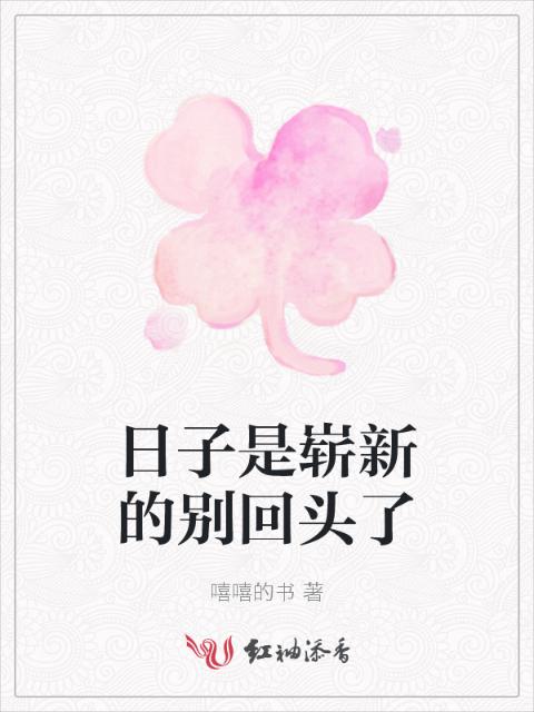 日子是崭新的别回头了
