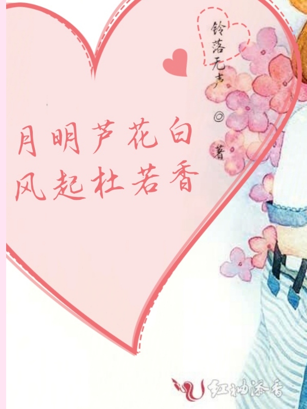 月明芦花白，风起杜若香