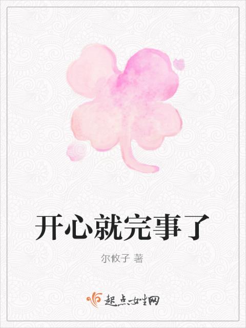 开心就完事了