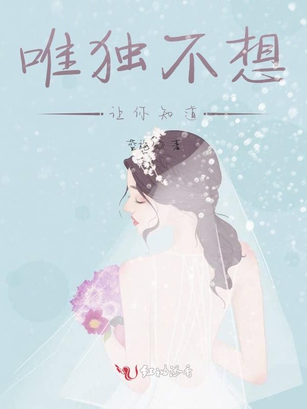 唯独不想让你知道