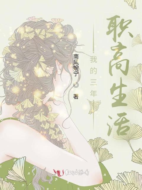 我的三年职高生活