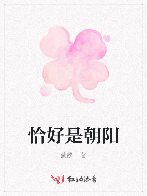 恰好是朝阳