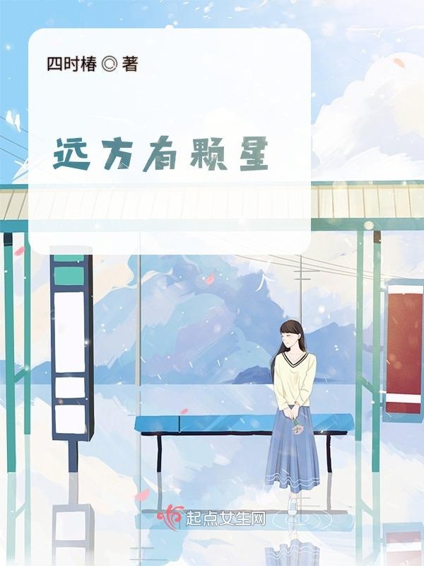 远方有颗星