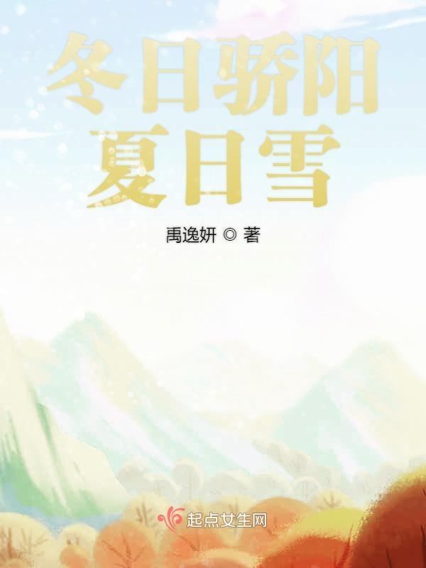冬日骄阳夏日雪