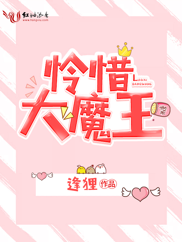 怜惜大魔王