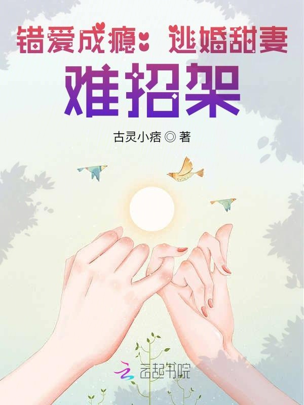 错爱成瘾：逃婚甜妻，难招架！