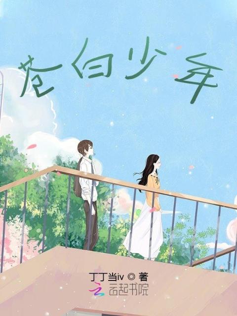 苍白少年