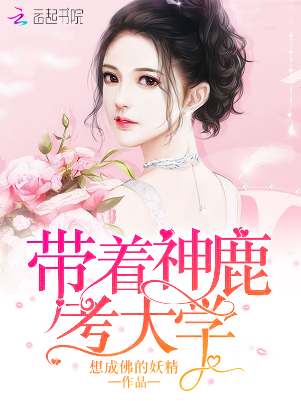 带着神鹿考大学