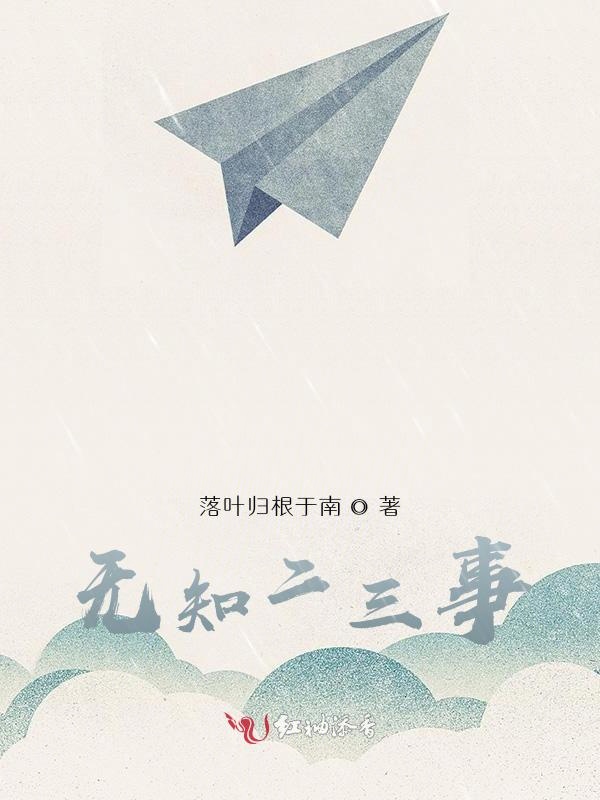 无知二三事