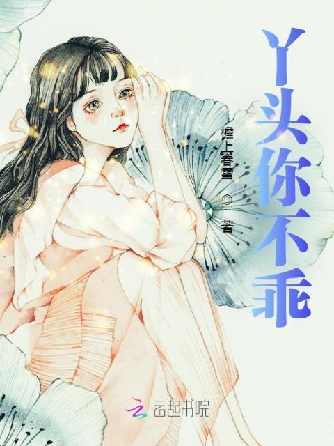 丫头你不乖