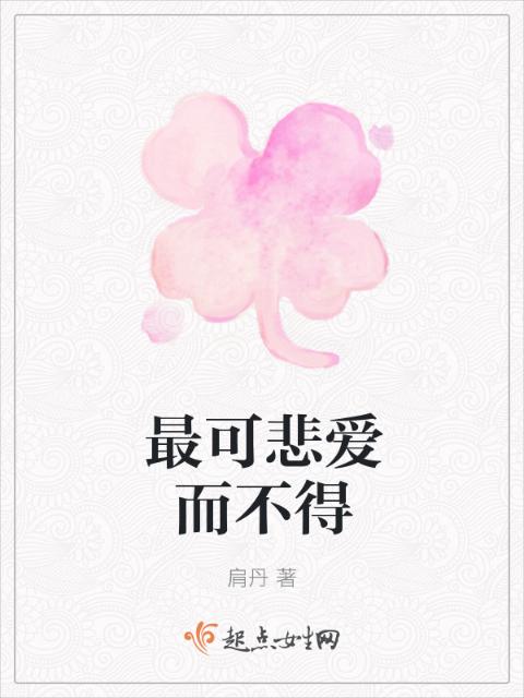 最可悲爱而不得