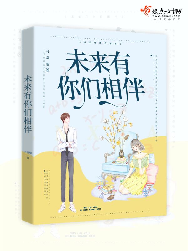 未来，有你们相伴