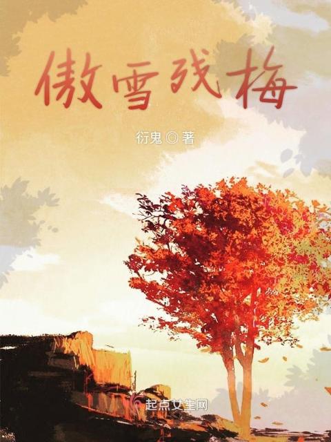 傲雪残梅