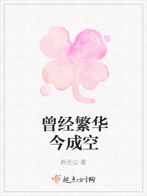 曾经繁华今成空