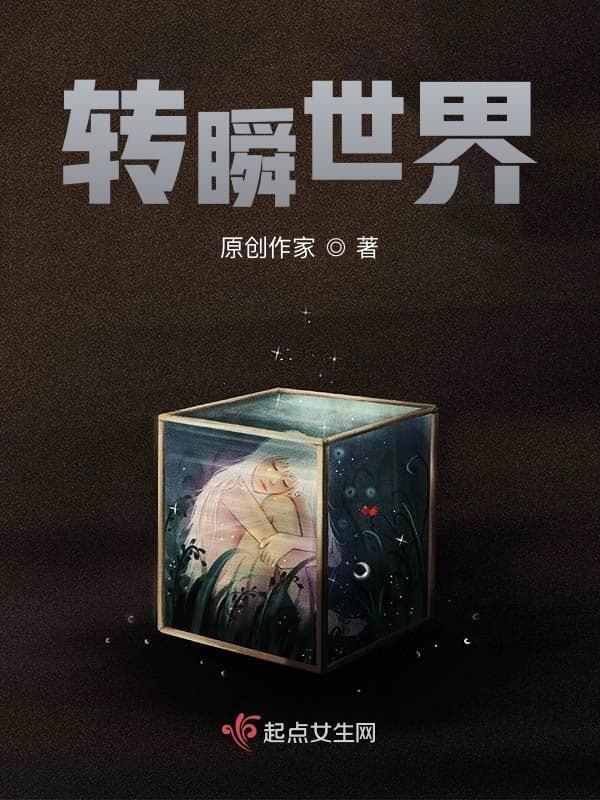 转瞬世界