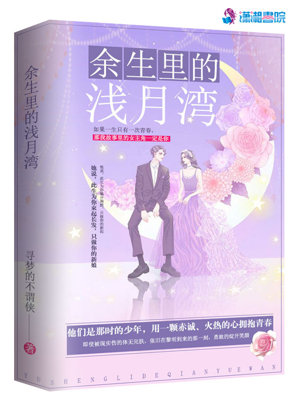 余生里的浅月湾
