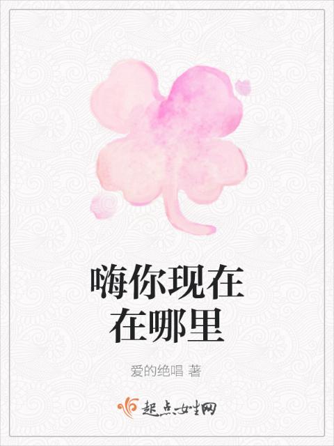 嗨你现在在哪里