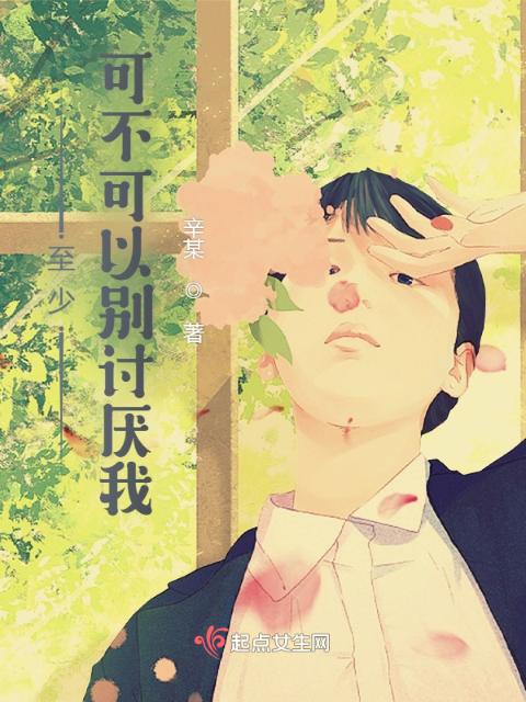 至少，可不可以别讨厌我