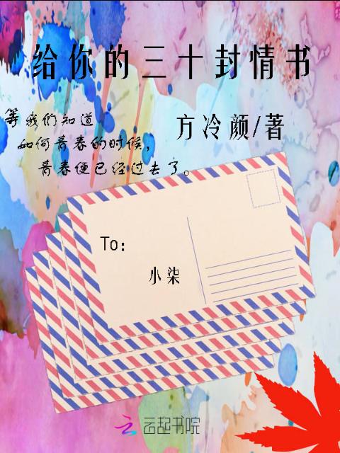 给你的三十封情书