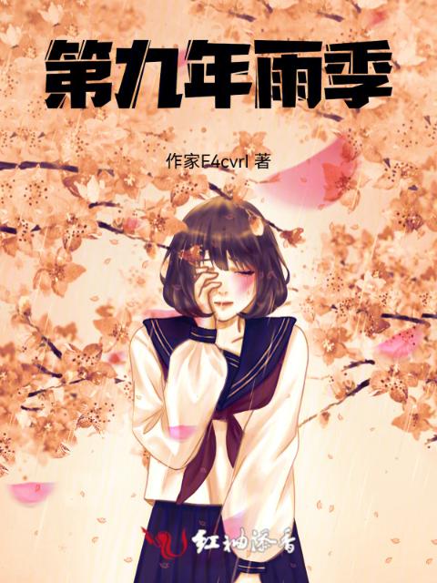 第九年雨季