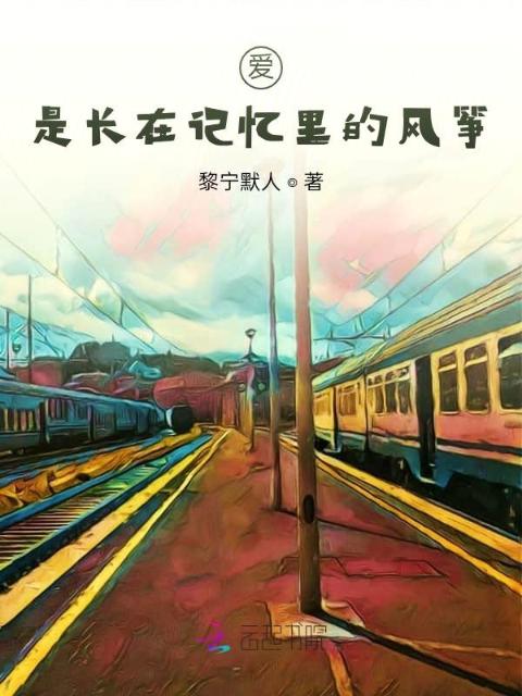 爱，是长在记忆里的风筝