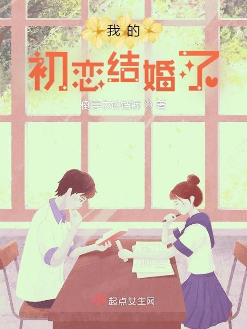 我的初恋结婚了