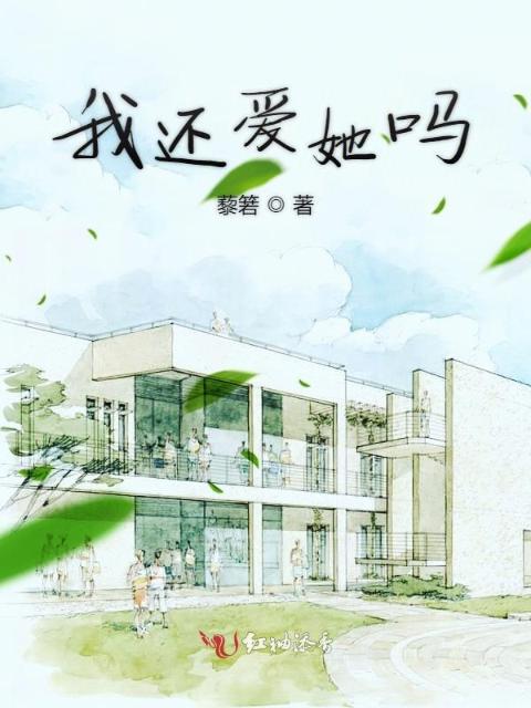 我还爱她吗
