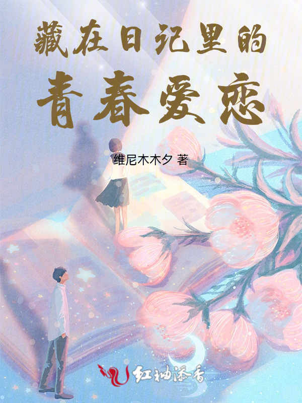 藏在日记里的青春爱恋