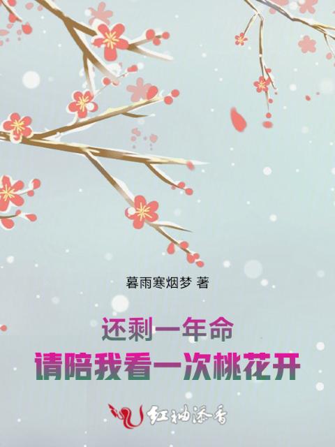 还剩一年命，请陪我看一次桃花开