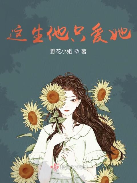 这生他只爱她