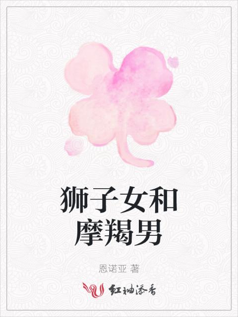 狮子女和摩羯男