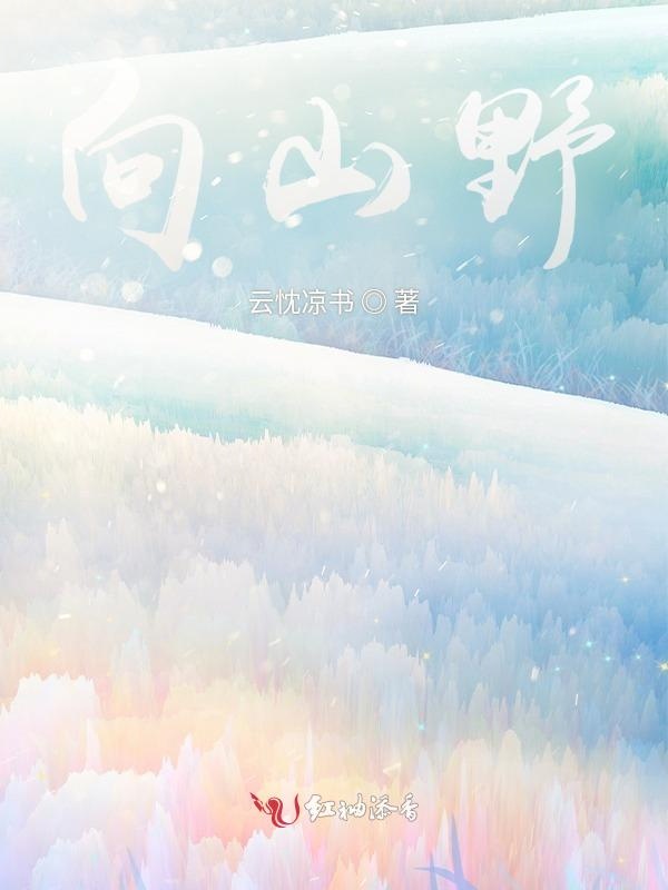 向山野