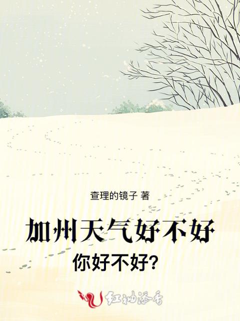 加州天气好不好，你好不好？