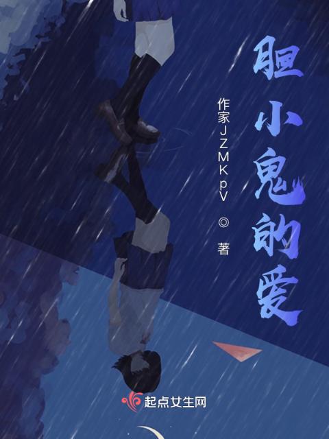 胆小鬼的爱