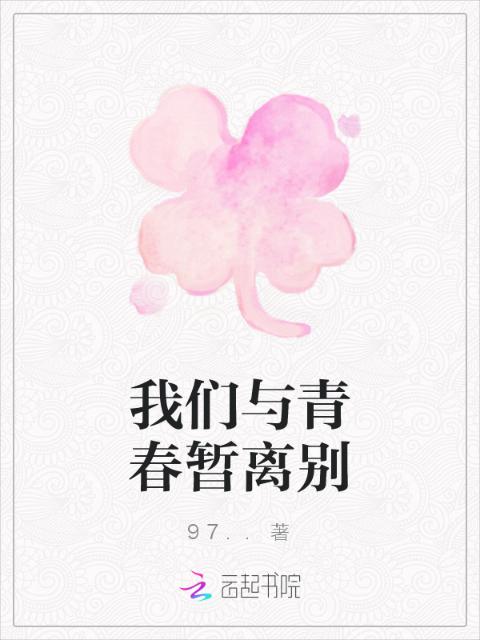 榴莲视频在线观看成人官网入口与青春暂离别