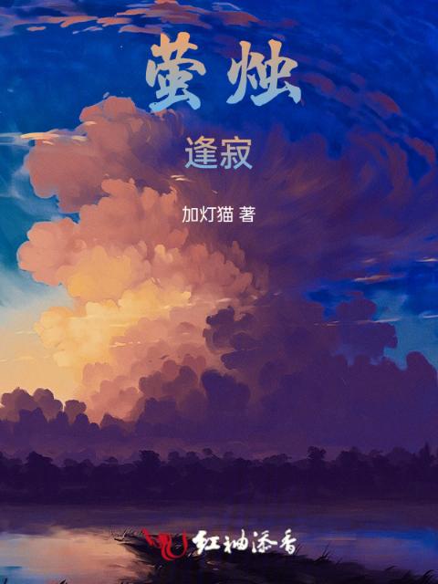 萤烛逢寂