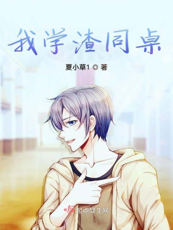 我同桌是学渣