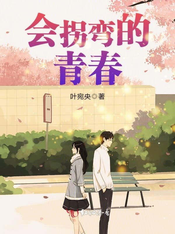 会拐弯的青春