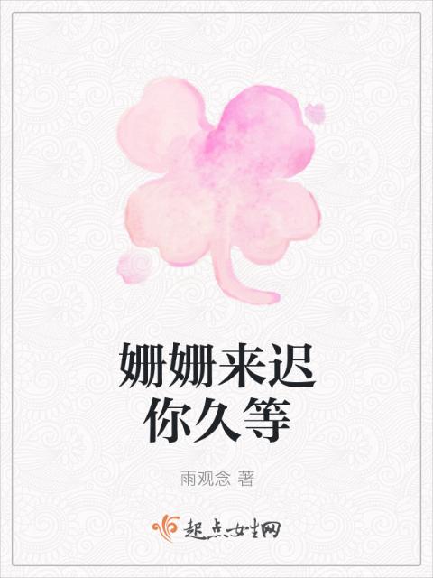 姗姗来迟你久等