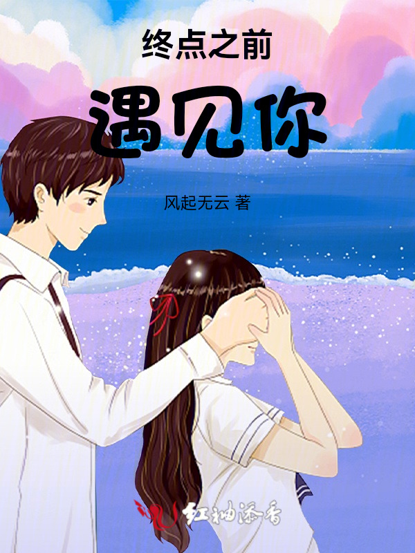 终点之前遇见你