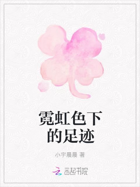 霓虹色下的足迹