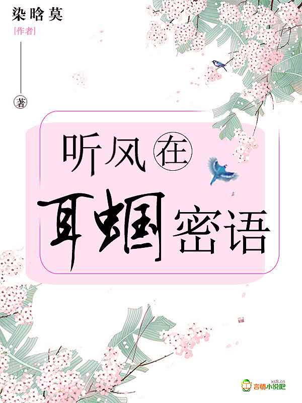 听风在耳蝈密语