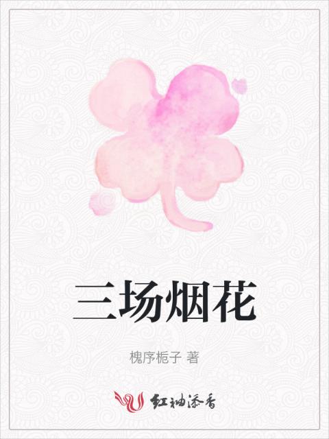 三场烟花