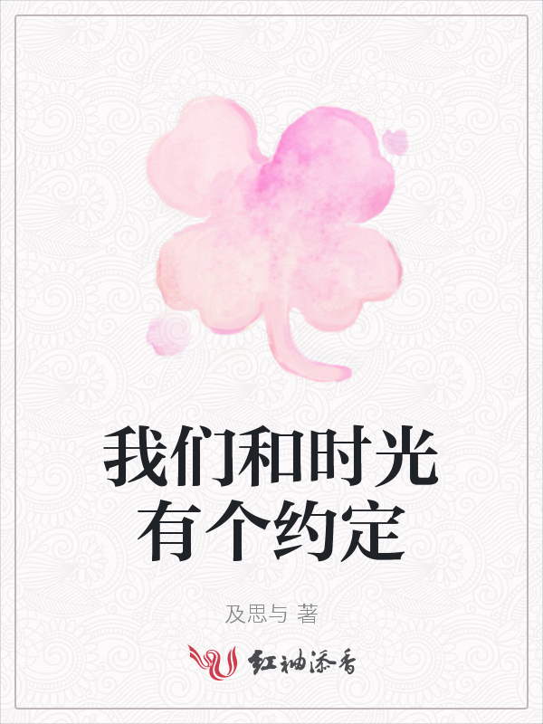榴莲视频在线观看成人官网入口和时光有个约定