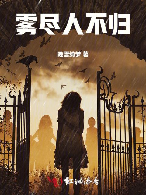 雾尽人不归